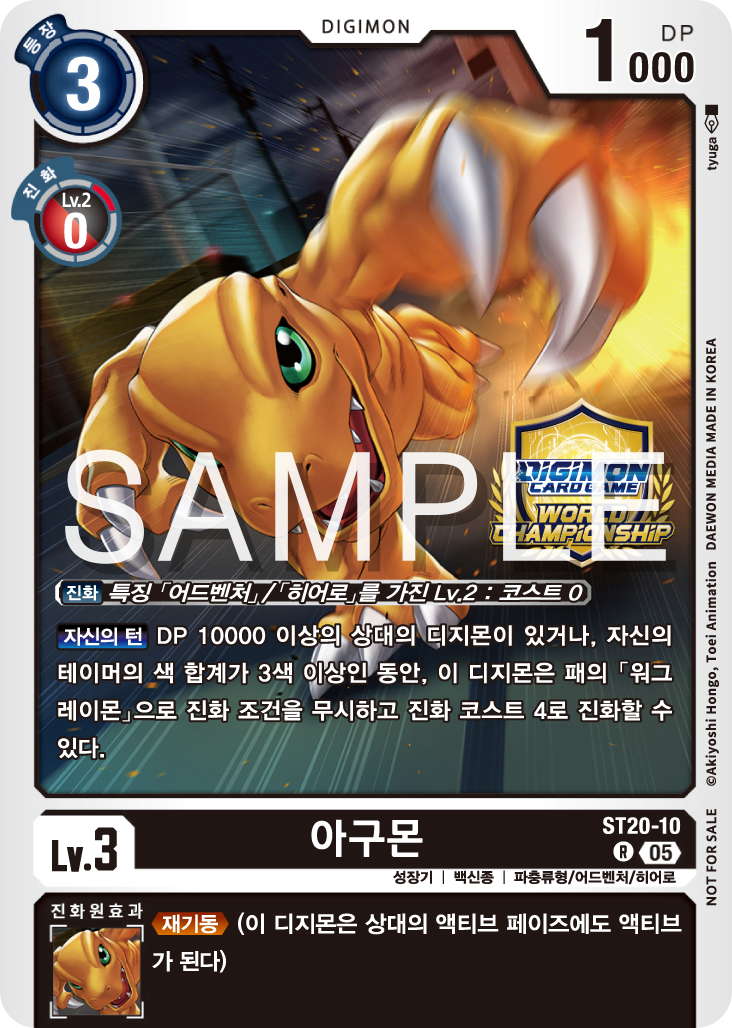 디지몬 카드 게임 월드 챔피언십 26-27 SEASON 1 카드샵 예선 특전 카드 우승상 ST20-10 아구몬