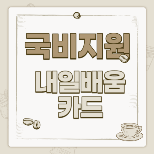 국비지원 내일배움카드로 배울 수 있는 바리스타 자격증, 이렇게 시작하세요!