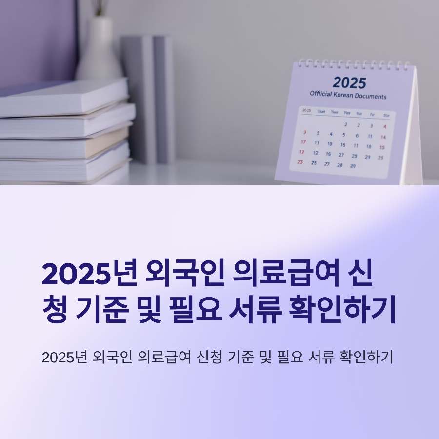 2025년 외국인 의료급여 신청 기준 및 필요 서류 확인하기 📑