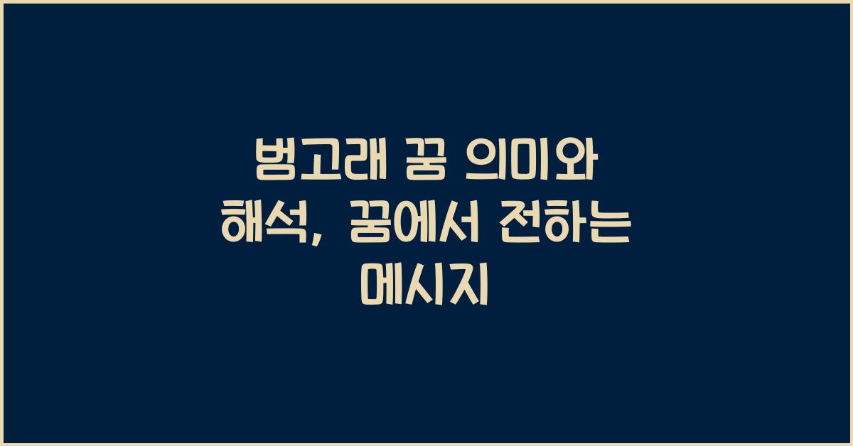 범고래 꿈