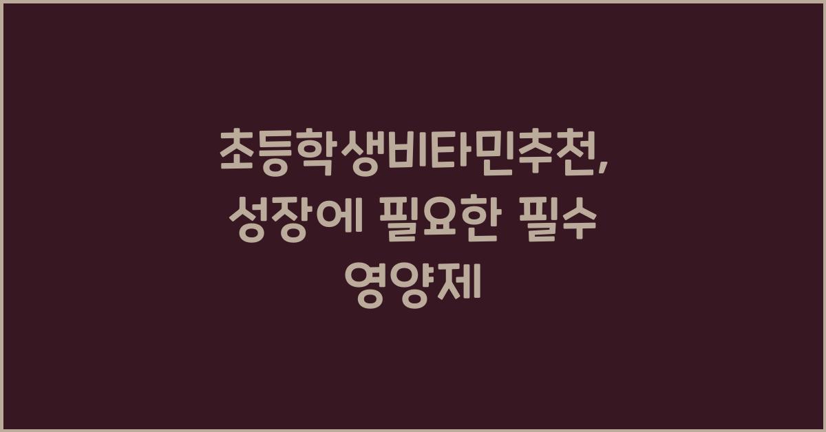 초등학생비타민추천