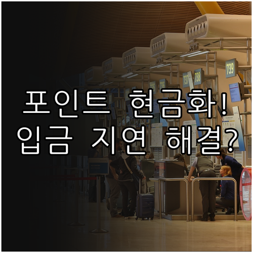 카드 포인트 환급금 받는 법과 입금 ..