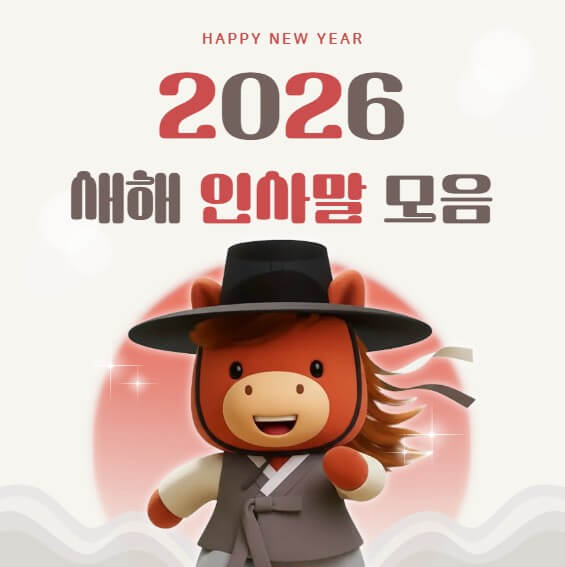 2026 설날 새해 덕담