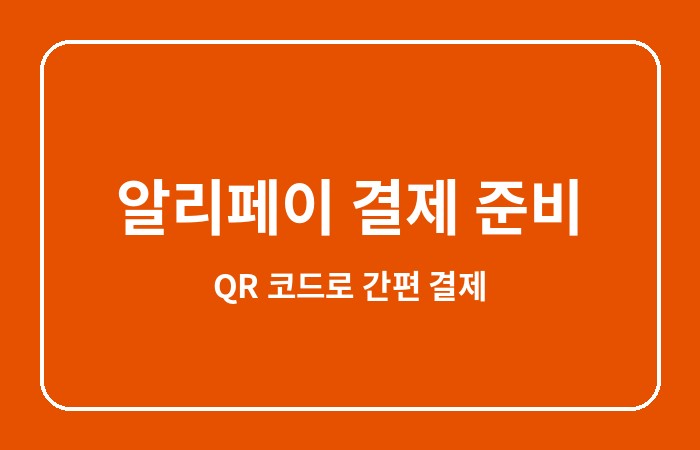알리페이 가입방법