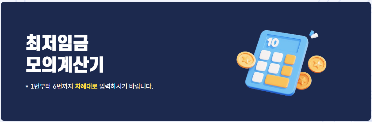 고용노동부 최저임금 모의 계산기