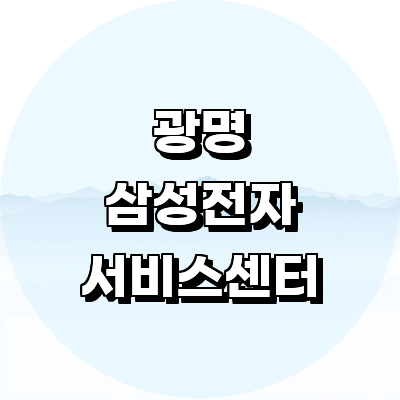 광명시 삼성 서비스센터