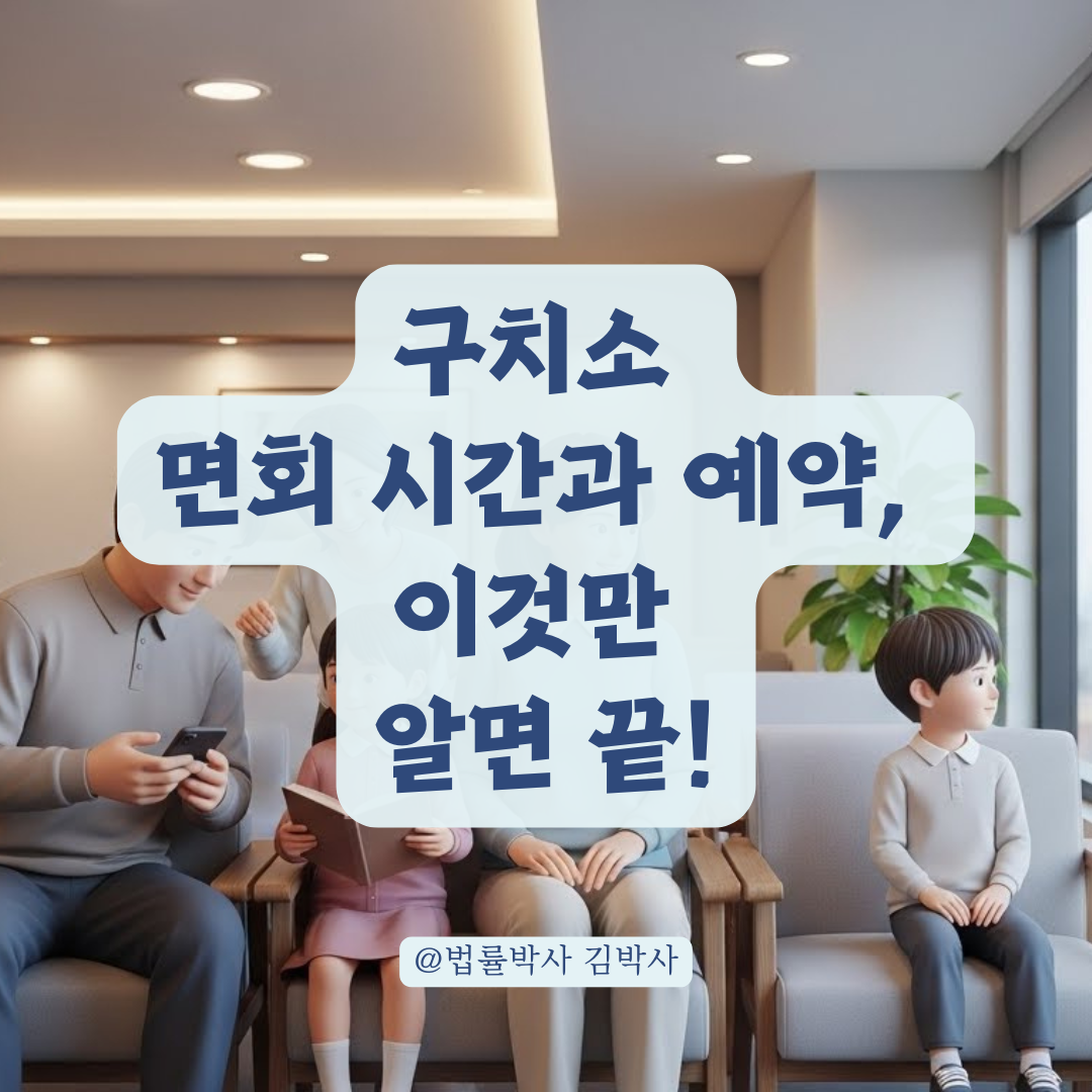 구치소 면회 횟수와 시간, 가족 접견 조건과 주의할 점