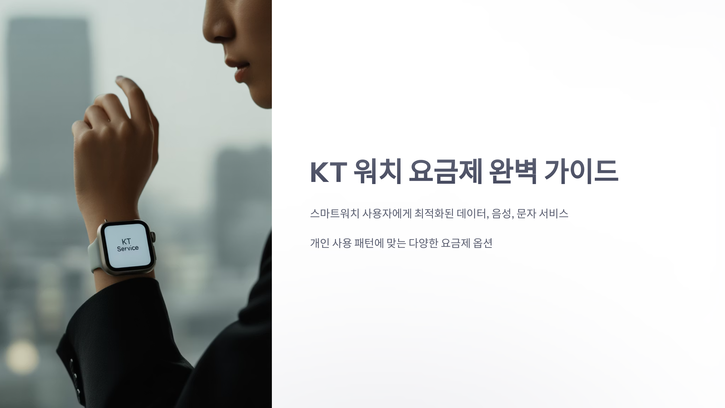 참조-kt-워치-요금제-1