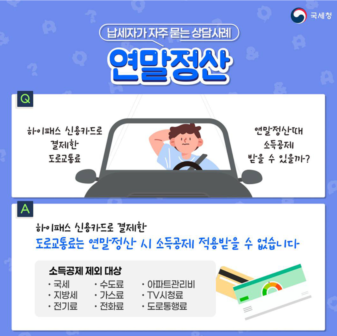 연말정산 하이패스
