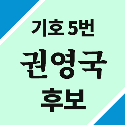 기호 5번, 권영국
