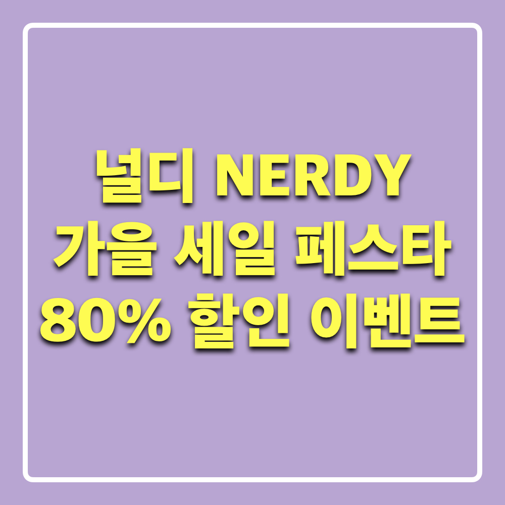 널디_가을세일페스타