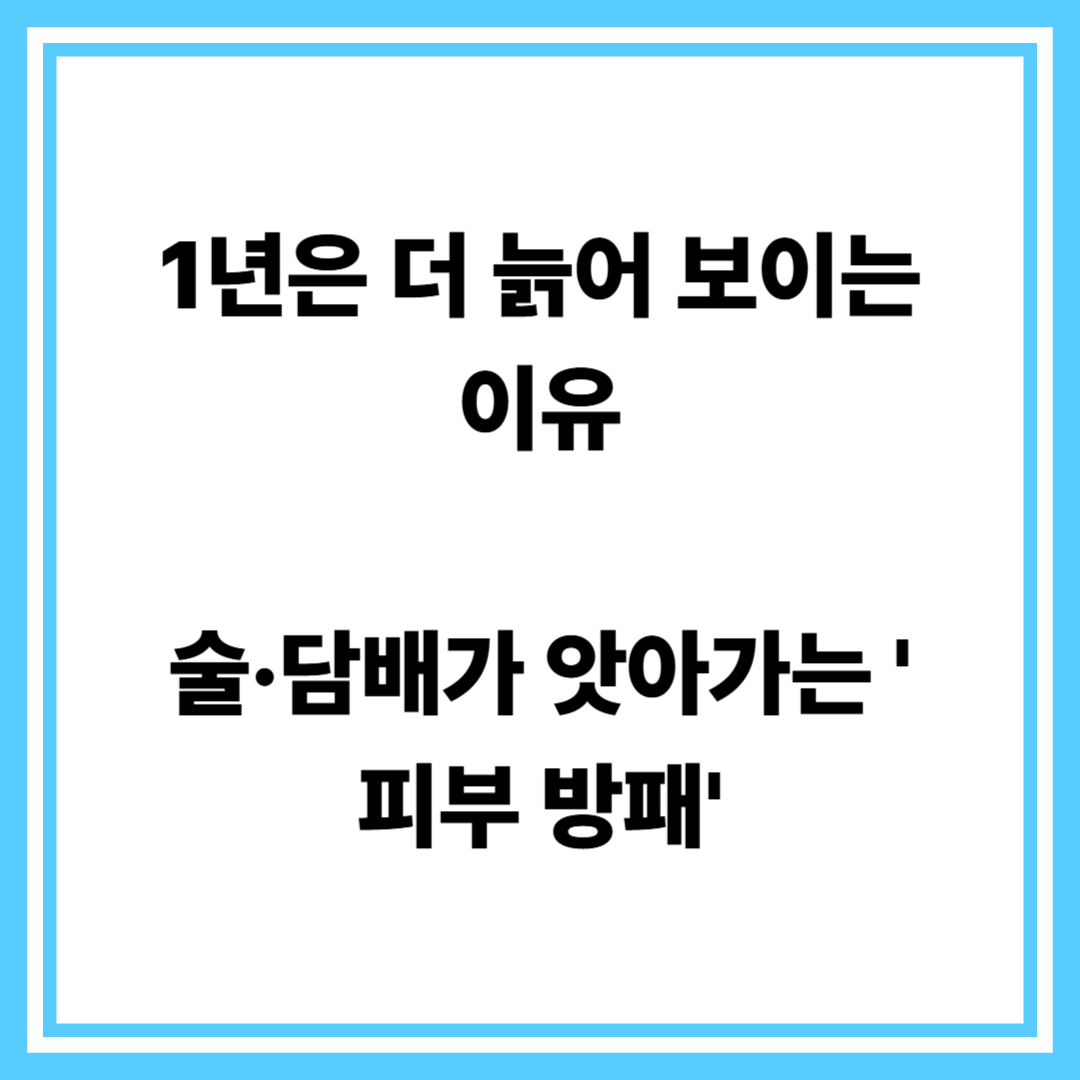 술과 담배가 앗아가는 피부방배