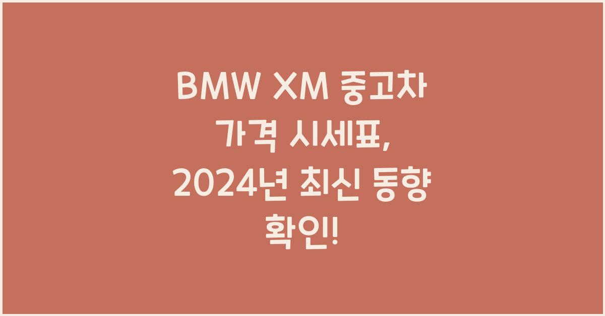 BMW XM 중고차 가격 시세표
