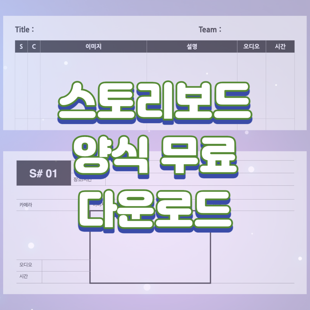스토리보드 양식 무료 다운로드