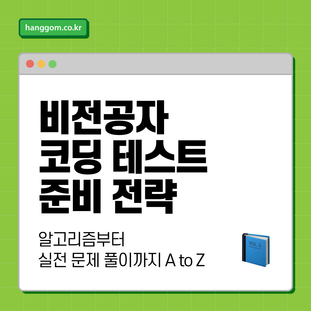 비전공자 코딩 테스트 준비 전략 📘비전공자도 합격할 수 있습니다! 알고리즘부터 실전 문제 풀이까지 A to Z