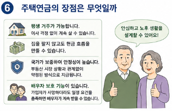 주택연금 가입조건 총정리｜집 한 채로 노후 생활비 받는 방법6