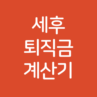 세후 퇴직금 계산기