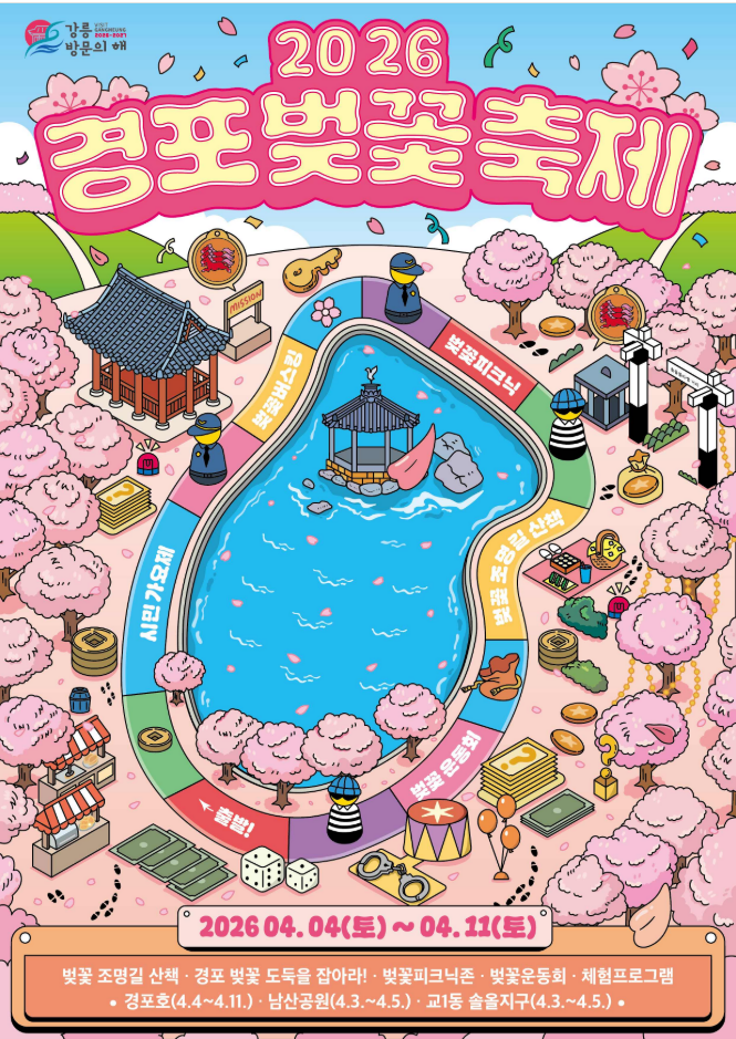 강원도 경포벚꽃축제 일정