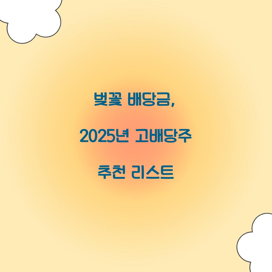 벚꽃 배당금