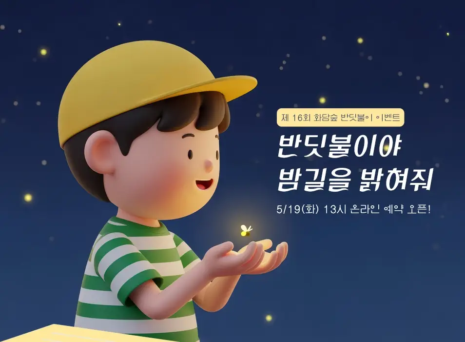화담숲-입장료-반딧불이-이벤트-예약-기간