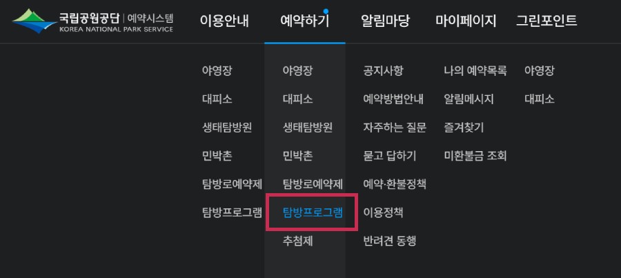 국립공원공단-예약시스템-탐방프로그램 선택
