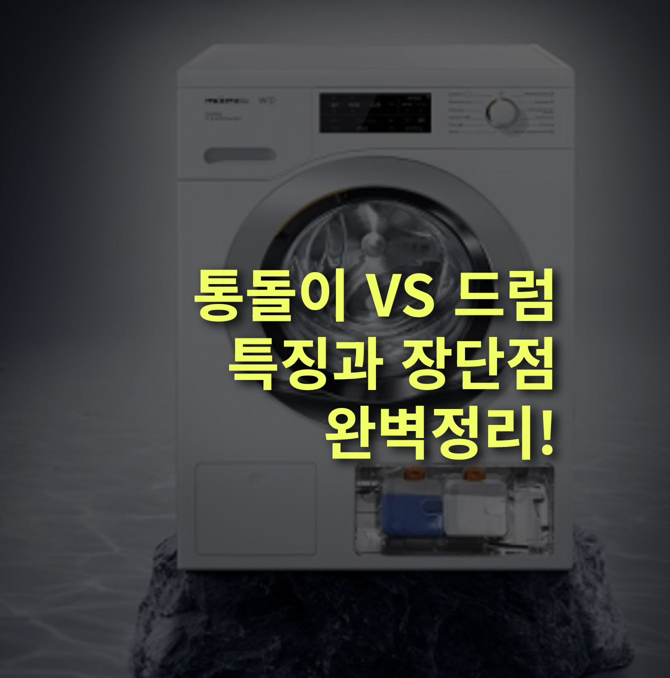 통돌이와 드럼세탁기 장단점 비교, 어떤 세탁기가 나에게 맞을까?