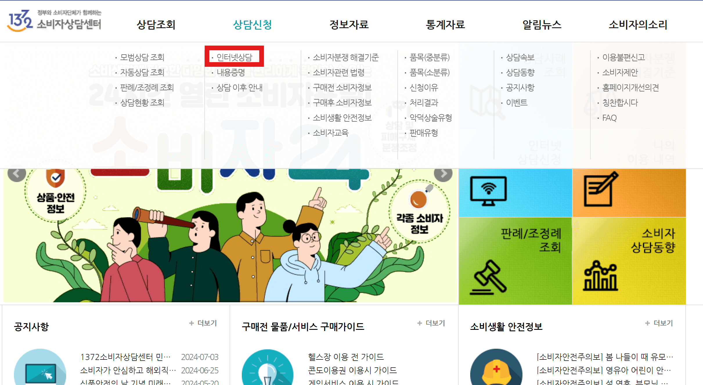 소비자고발센터 소비자보호원 전화번호, 온라인 신고방법