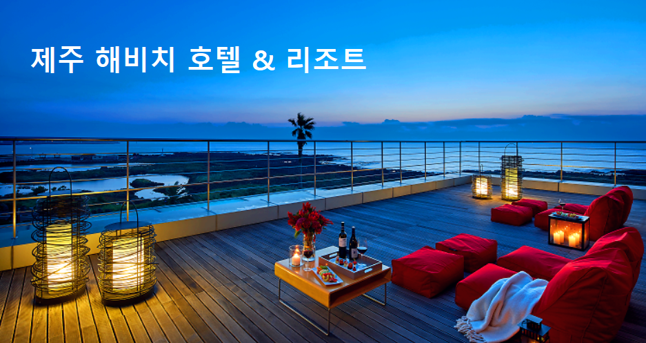 해비치호텔