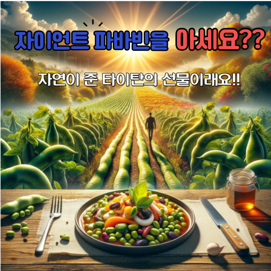 자이언트 파바빈