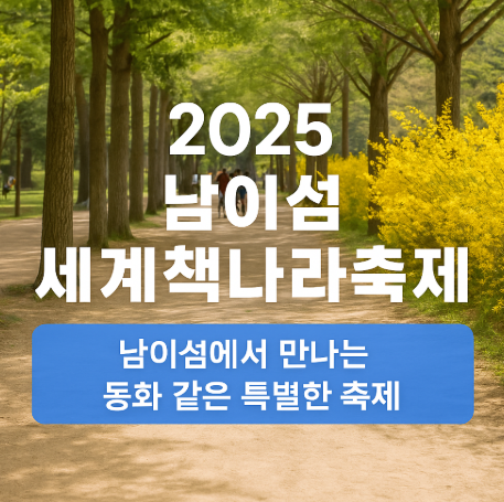 남이섬 세계책나라축제
