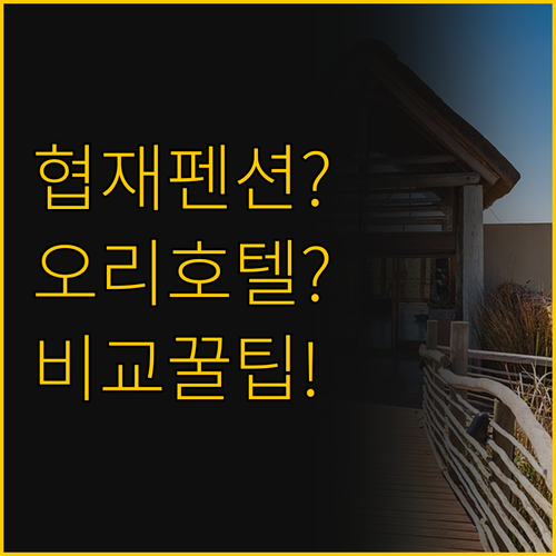 제주 숙소 비교 협재해변펜션과 오리엔..