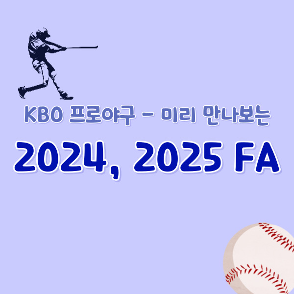 프로야구-FA-썸네일