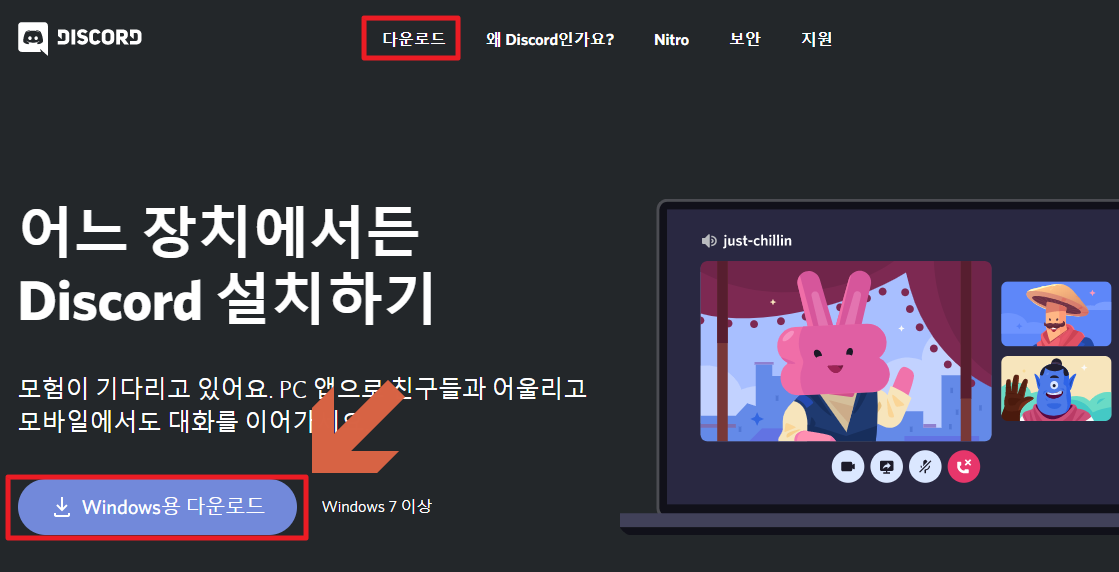 디스코드 다운로드