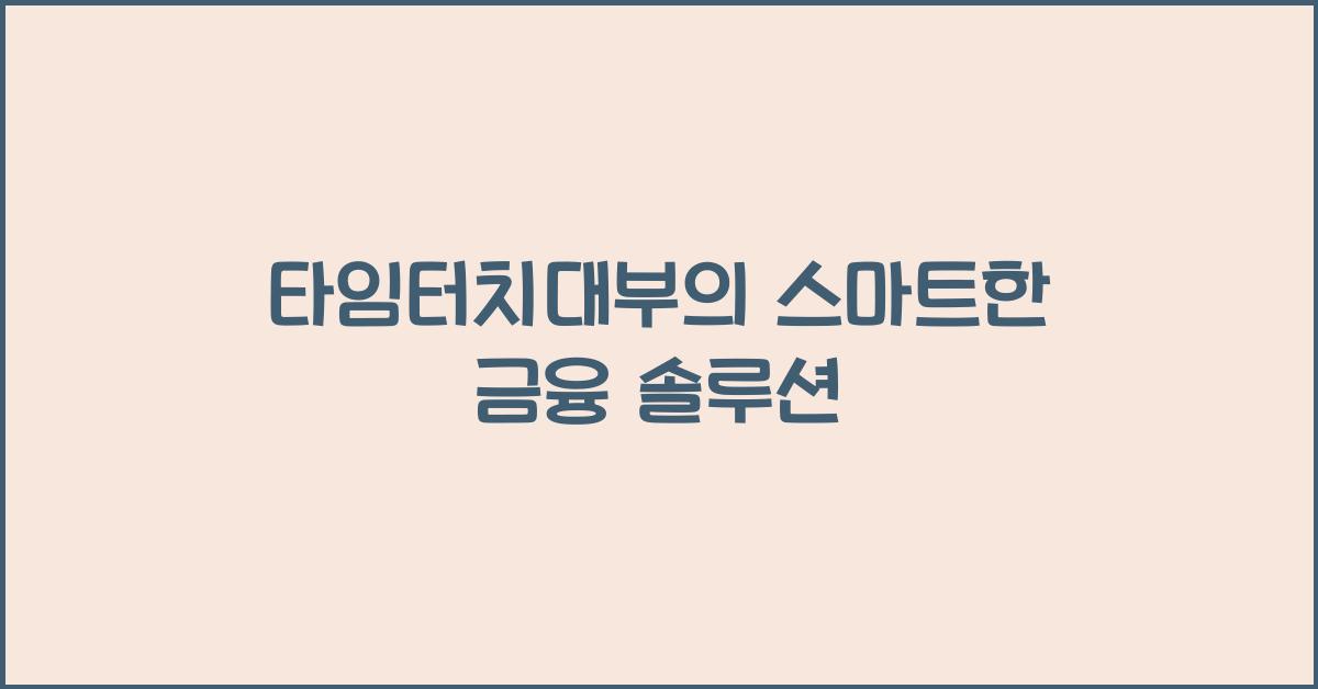 타임터치대부