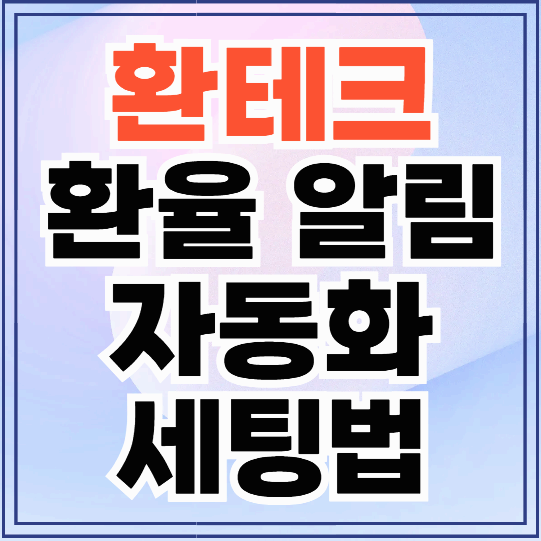 직장인 환테크, 환율 알림 자동화 세팅법