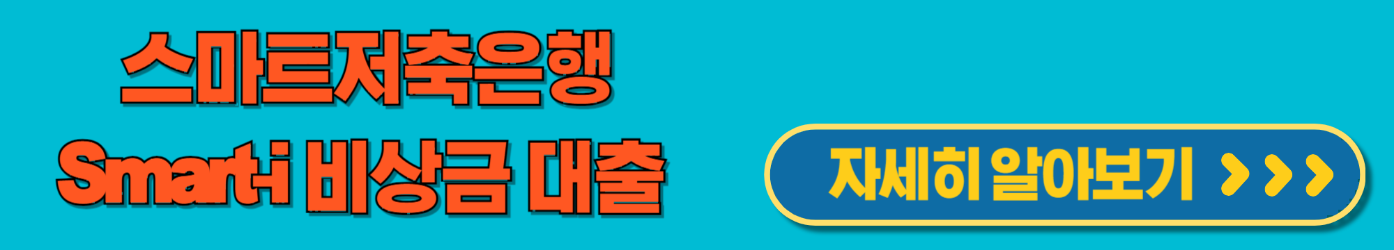 SMARTI비상금대출