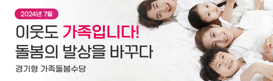 경기형 가족돌봄수당