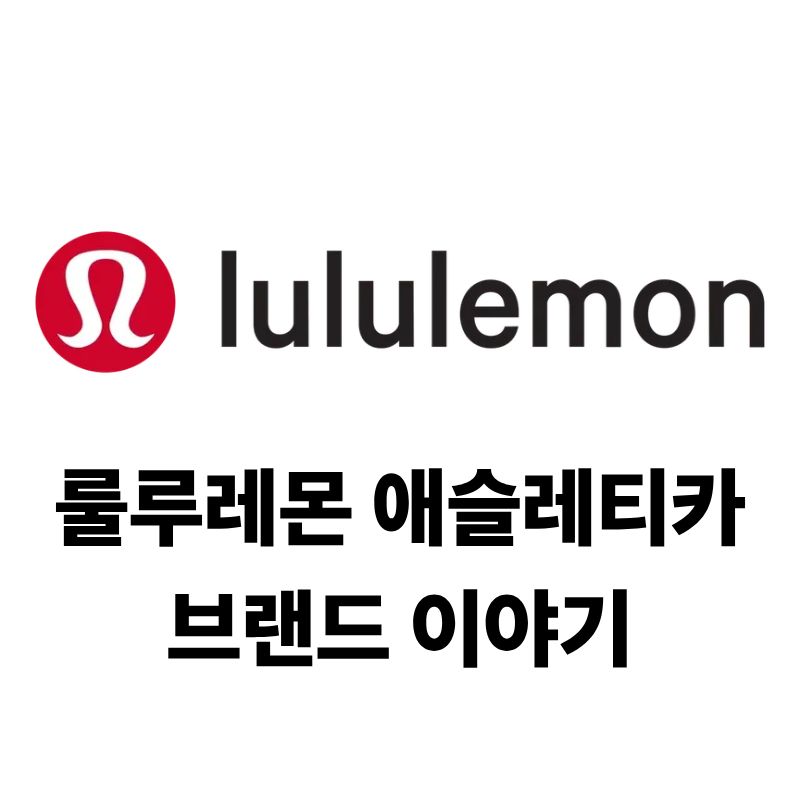 룰루레몬 애슬레티카 로고와 브랜드 이야기