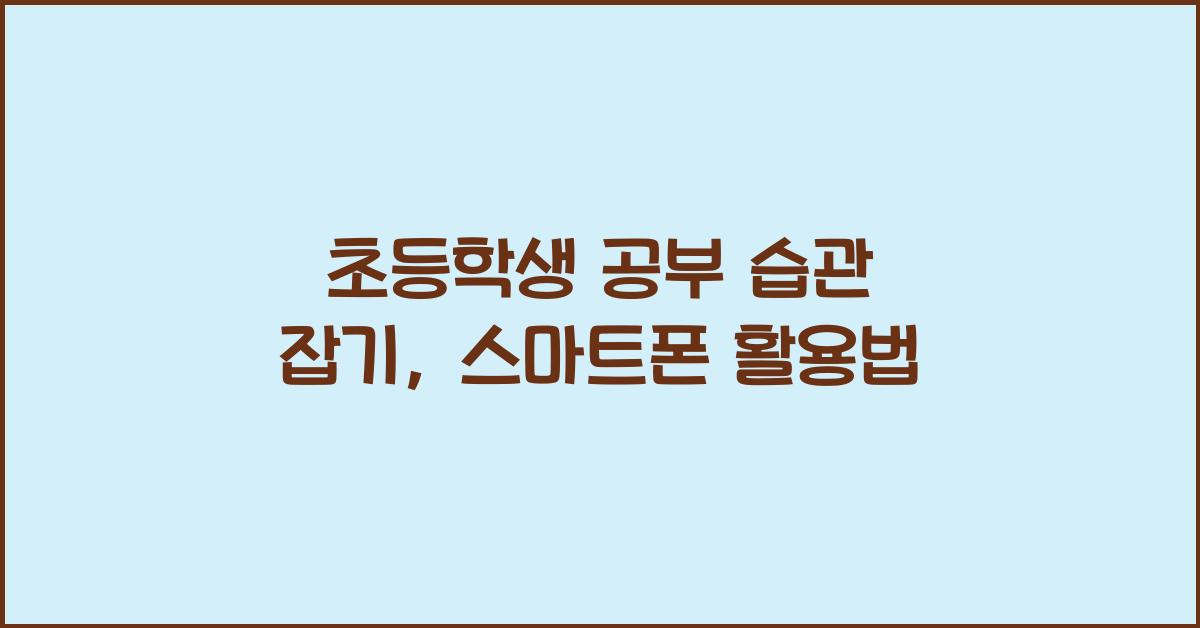 초등학생 공부 습관 잡기