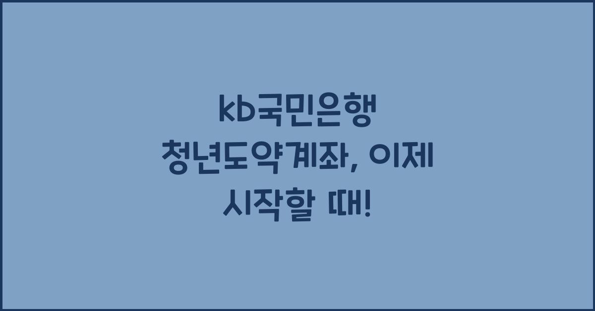 kb국민은행 청년도약계좌