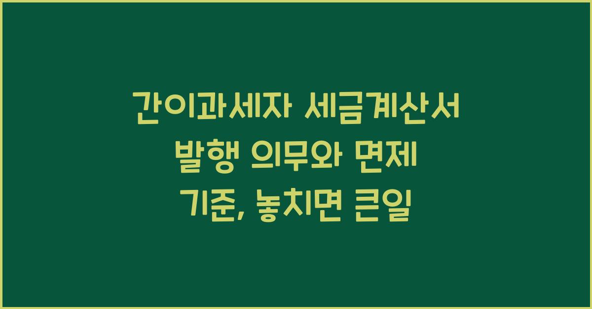 간이과세자 세금계산서 발행 의무와 면제 기준