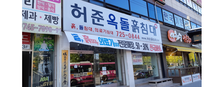 순천시 흙침대