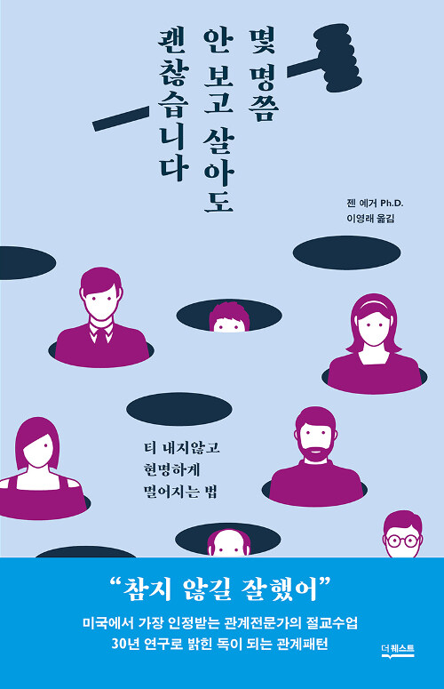 『몇 명쯤 안 보고 살아도 괜찮습니다』, 우정도 끝날 수 있다는 걸 말해주는 책 표지