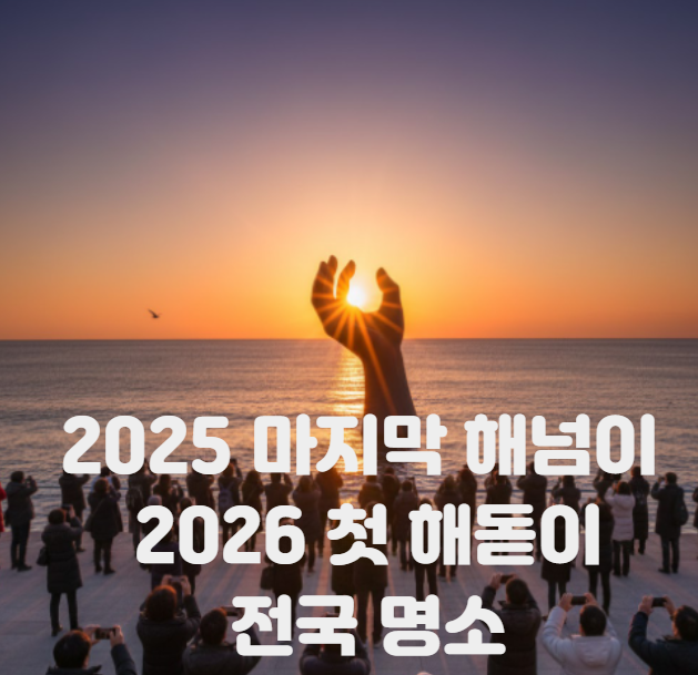 2025 마지막 해넘이 &amp; 2026 첫 해돋이, 전국 명소 추천 썸네일