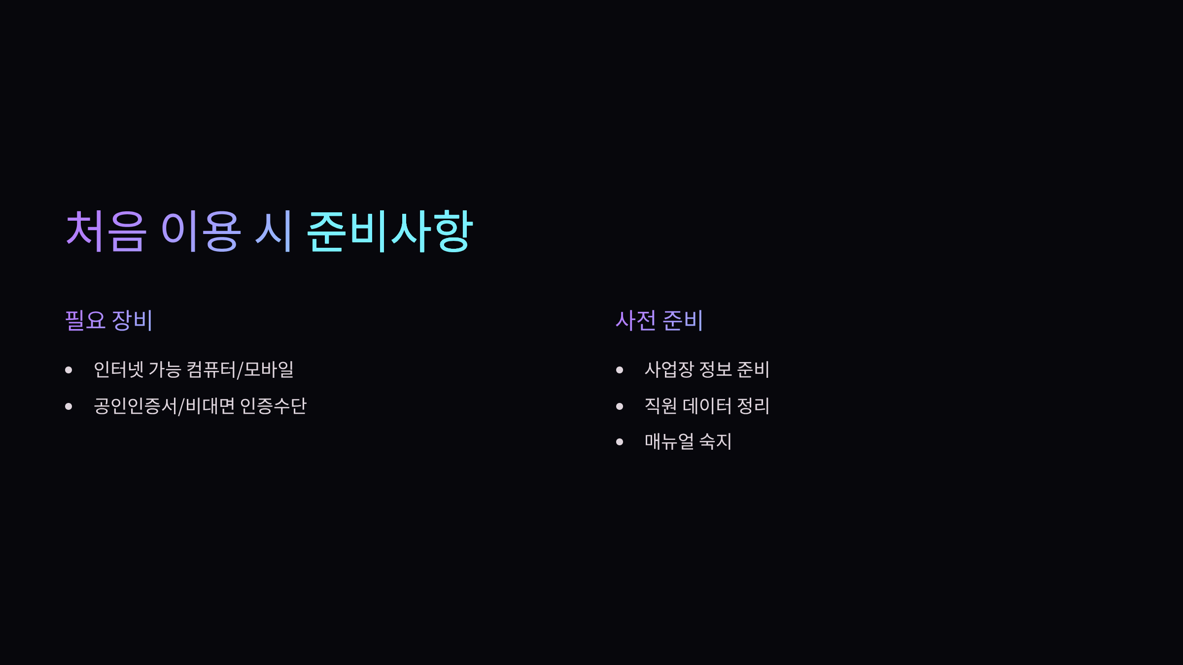 준비사항