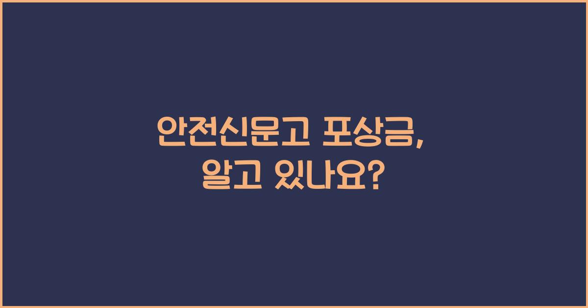 안전신문고 포상금