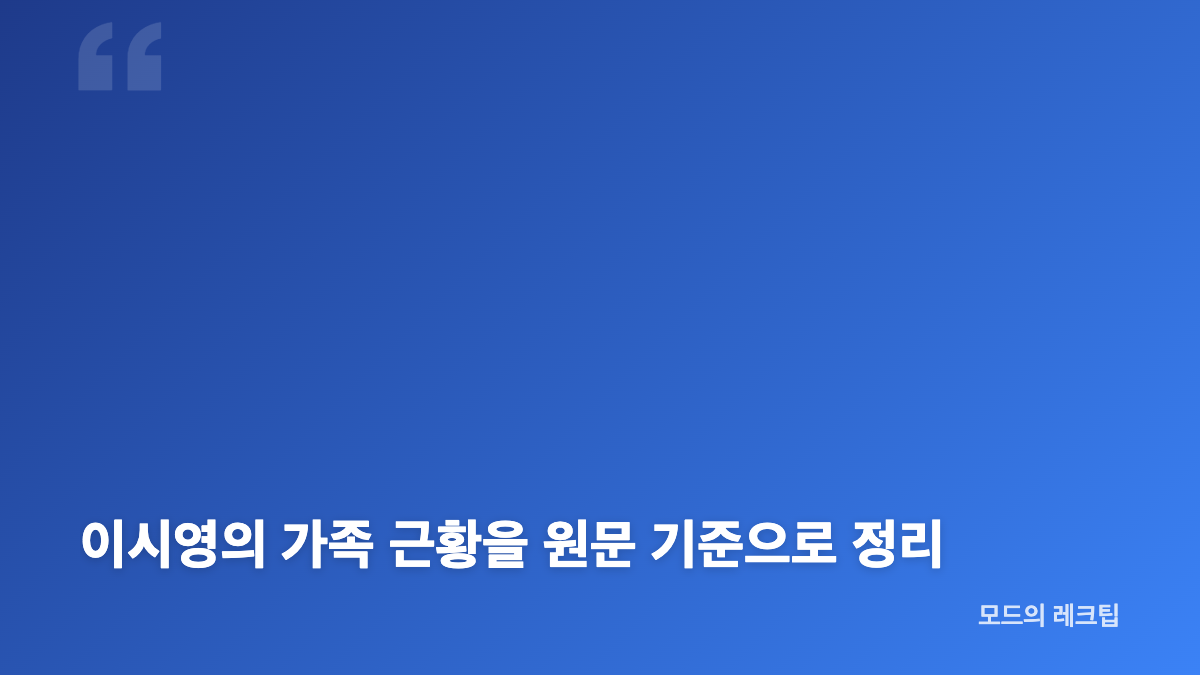 이시영 가족사진에 담긴 SNS 근황