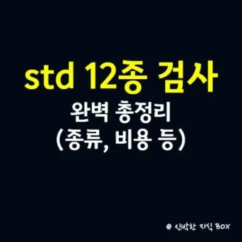 std 12종 검사 완벽 총정리종류 비용 등으로 검사항목_17