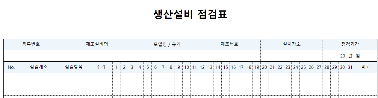 생산설비점검표-양식-이미지