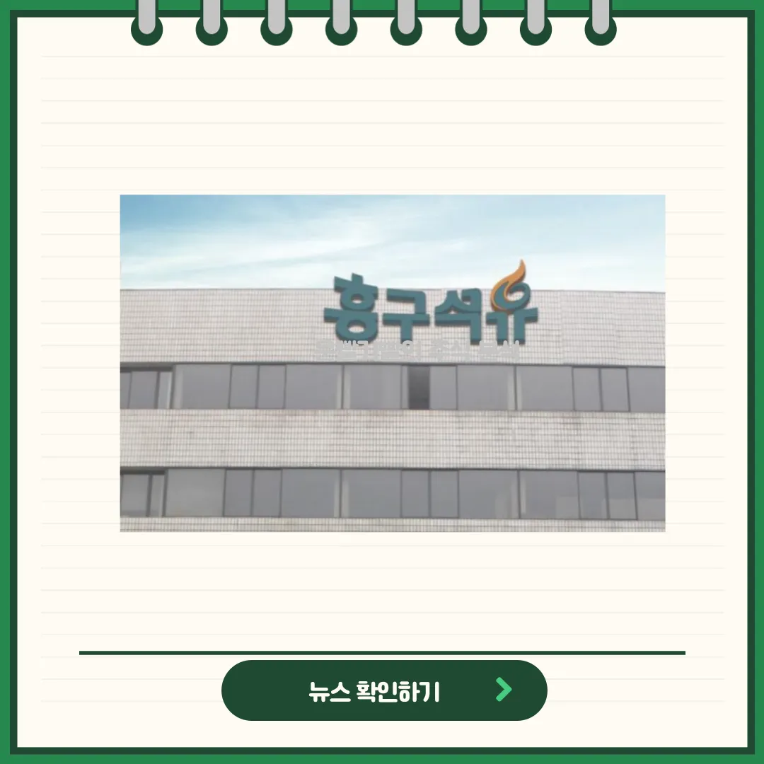 흥구석유 뉴스